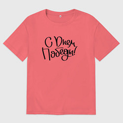 Мужская футболка оверсайз С днем победы 2024