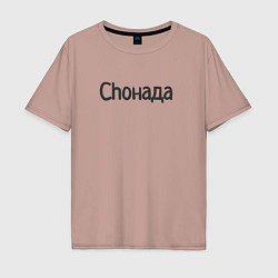 Мужская футболка оверсайз Choнада