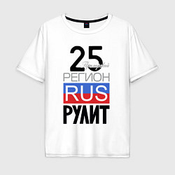 Футболка оверсайз мужская 25 - Приморский край, цвет: белый