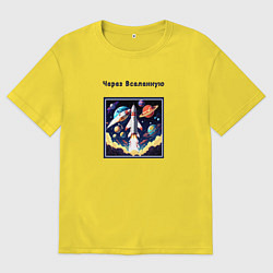 Мужская футболка оверсайз Через вселенную