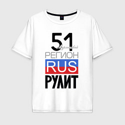 Мужская футболка оверсайз 51 - Мурманская область