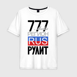 Футболка оверсайз мужская 777 - Москва, цвет: белый