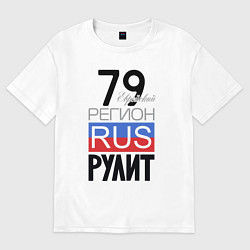 Футболка оверсайз мужская 79 - Еврейская автономная область, цвет: белый