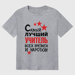 Мужская футболка оверсайз Самый лучший учитель