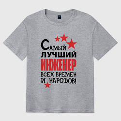 Футболка оверсайз мужская Самый лучший - инженер, цвет: меланж