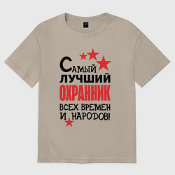 Футболка оверсайз мужская Самый лучший охранник, цвет: миндальный