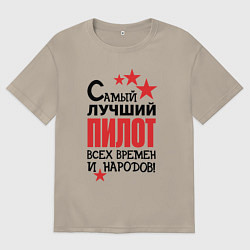 Футболка оверсайз мужская Самый лучший пилот, цвет: миндальный