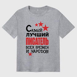 Футболка оверсайз мужская Самый лучший писатель, цвет: меланж