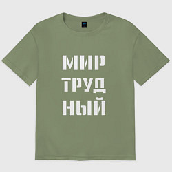 Футболка оверсайз мужская Мир труд ный, цвет: авокадо