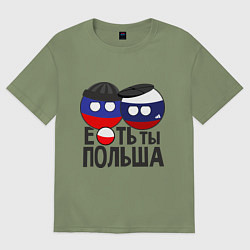 Футболка оверсайз мужская Е...ть ты Польша, цвет: авокадо