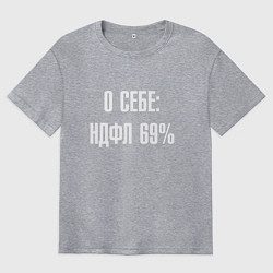 Футболка оверсайз мужская О себе ндфл 69 процентов, цвет: меланж