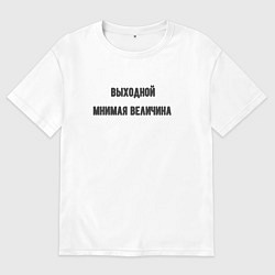 Футболка оверсайз мужская Выходной мнимая величина, цвет: белый