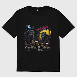 Футболка оверсайз мужская Мы отрылись - Скелеты в шкафу, цвет: черный