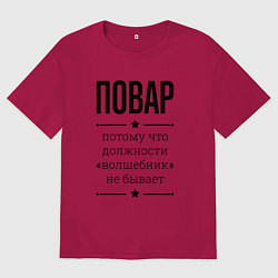 Футболка оверсайз мужская Повар должность волшебник, цвет: маджента