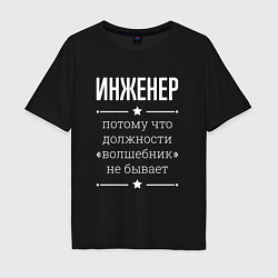 Футболка оверсайз мужская Инженер волшебник, цвет: черный