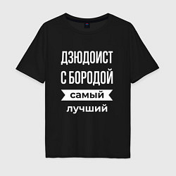 Футболка оверсайз мужская Дзюдоист с бородой, цвет: черный