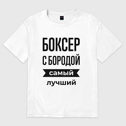 Футболка оверсайз мужская Боксер с бородой лучший, цвет: белый