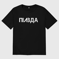 Футболка оверсайз мужская Правда, цвет: черный