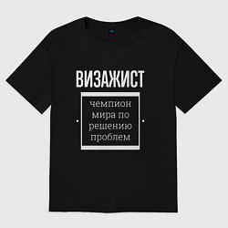 Футболка оверсайз мужская Визажист чемпион мира, цвет: черный