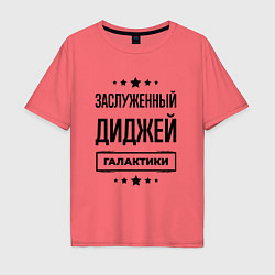 Футболка оверсайз мужская Заслуженный диджей галактики, цвет: коралловый
