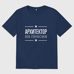 Футболка оверсайз мужская Архитектор - на пенсии, цвет: тёмно-синий