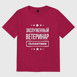 Футболка оверсайз мужская Заслуженный ветеринар, цвет: маджента