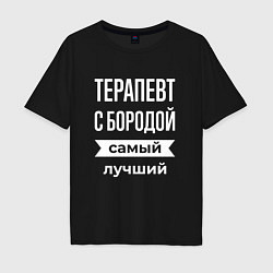Мужская футболка оверсайз Терапевт с бородой