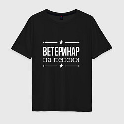 Футболка оверсайз мужская Ветеринар на пенсии, цвет: черный