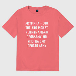 Мужская футболка оверсайз Мужчина это тот, кто может решить любую проблему,