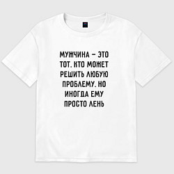 Мужская футболка оверсайз Мужчина это тот, кто может решить любую проблему