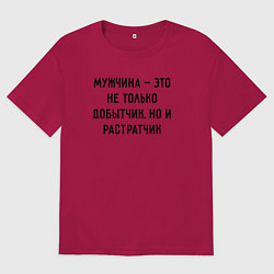 Футболка оверсайз мужская Мужчина это не только добытчик, цвет: маджента