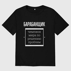 Футболка оверсайз мужская Барабанщик чемпион мира, цвет: черный