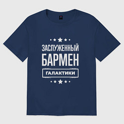 Футболка оверсайз мужская Заслуженный бармен, цвет: тёмно-синий