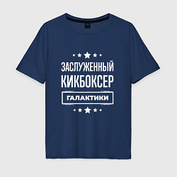 Футболка оверсайз мужская Заслуженный кикбоксер, цвет: тёмно-синий