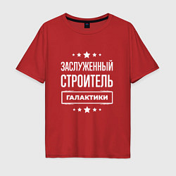 Футболка оверсайз мужская Заслуженный строитель, цвет: красный