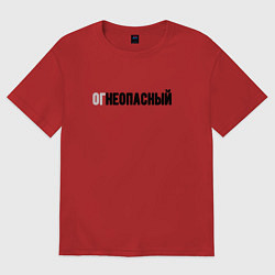 Мужская футболка оверсайз Огнеопасный