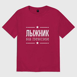 Футболка оверсайз мужская Лыжник - на пенсии, цвет: маджента