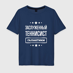 Мужская футболка оверсайз Заслуженный теннисист