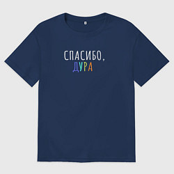 Футболка оверсайз мужская Спасибо дура белым, цвет: тёмно-синий