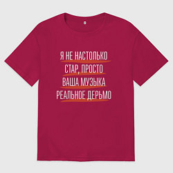 Футболка оверсайз мужская Ваша музыка реальное дерьмо, цвет: маджента