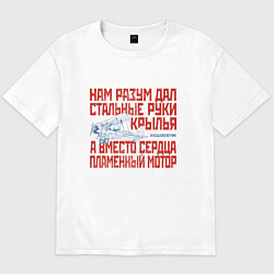 Футболка оверсайз мужская Стальные руки крылья, цвет: белый