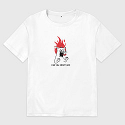 Футболка оверсайз мужская Как вы меня все, цвет: белый