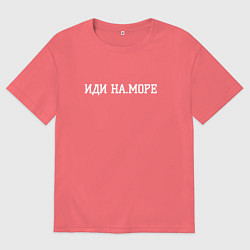 Футболка оверсайз мужская На море иди, цвет: коралловый