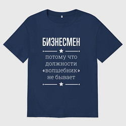 Футболка оверсайз мужская Бизнесмен волшебник, цвет: тёмно-синий