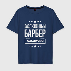 Мужская футболка оверсайз Заслуженный барбер