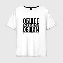 Футболка оверсайз мужская Общее должно быть общим черными, цвет: белый