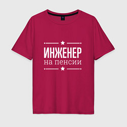 Футболка оверсайз мужская Инженер - на пенсии, цвет: маджента