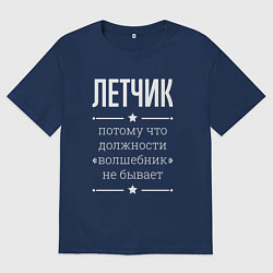 Футболка оверсайз мужская Летчик волшебник, цвет: тёмно-синий