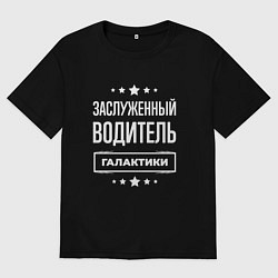 Футболка оверсайз мужская Заслуженный водитель, цвет: черный
