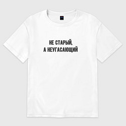 Футболка оверсайз мужская Не старый неугасающий, цвет: белый